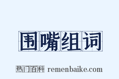 围嘴组词是什么意思的图片